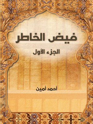cover image of فيض الخاطر (الجزء الأول)